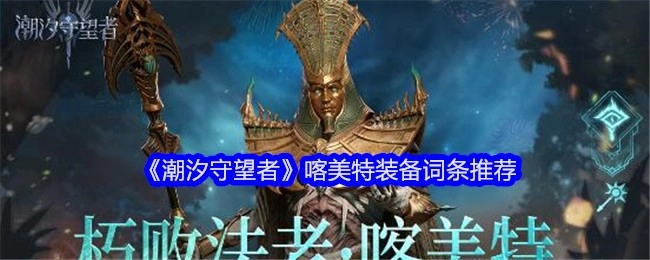 《潮汐守望者》中喀美特装备词条的推荐内容