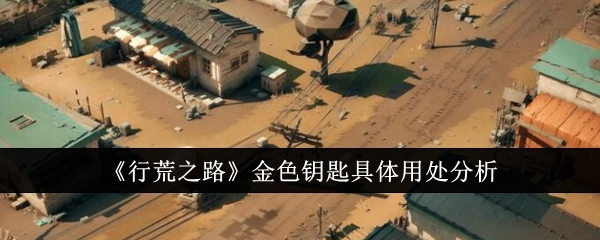 《行荒之路》中金色钥匙具体用途剖析