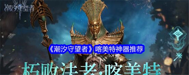 《潮汐守望者》中喀美特的神器推荐