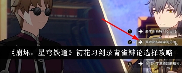 《崩坏：星穹铁道》初花习剑录青雀辩论选项攻略