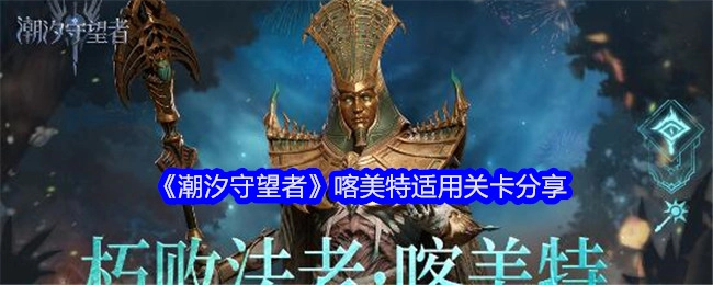 《潮汐守望者》中喀美特适用的关卡分享