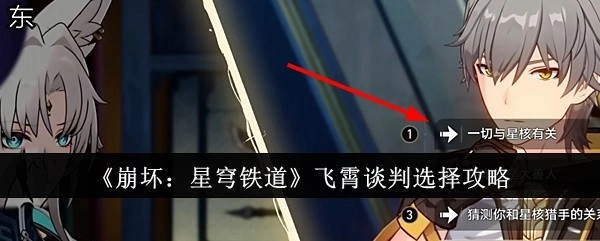 《崩坏：星穹铁道》飞霄谈判选项攻略