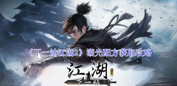 《下一站江湖2》湖光配方获取方法指南