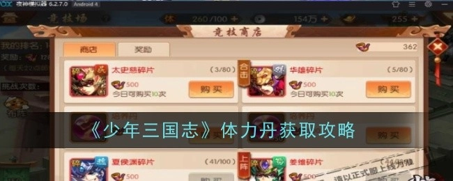 《少年三国志》体力丹获取方法攻略