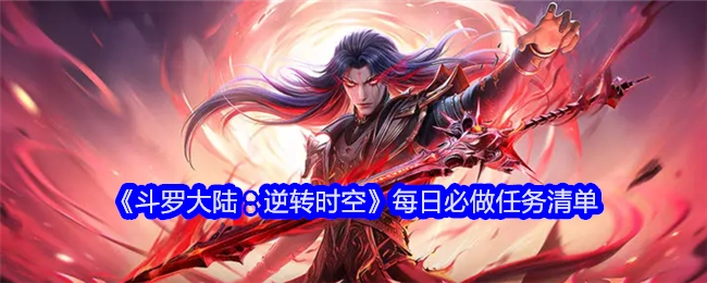 《斗罗大陆：逆转时空》每日必须完成的任务清单