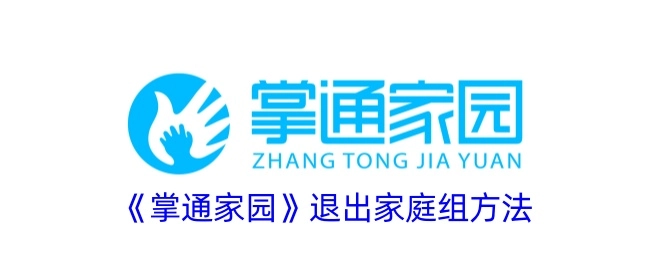 《掌通家园》中退出家庭组的办法