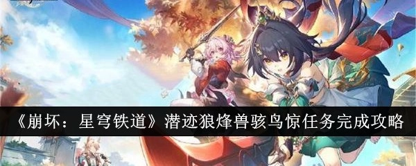 《崩坏：星穹铁道》“潜迹狼烽兽骇鸟惊”任务的完成攻略