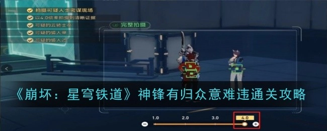 《崩坏：星穹铁道》“神锋有归众意难违”关卡的通关攻略