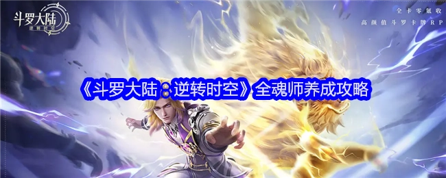 《斗罗大陆：逆转时空》全魂师培养攻略