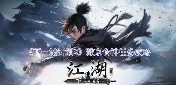 《下一站江湖2》豫京地区食神任务的详细攻略