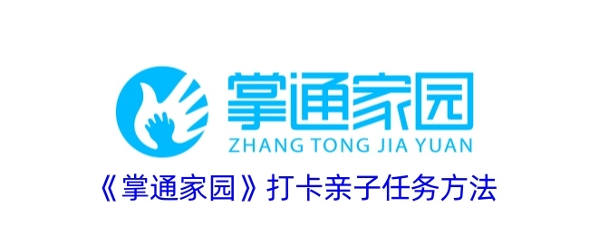 《掌通家园》完成亲子任务打卡的方式