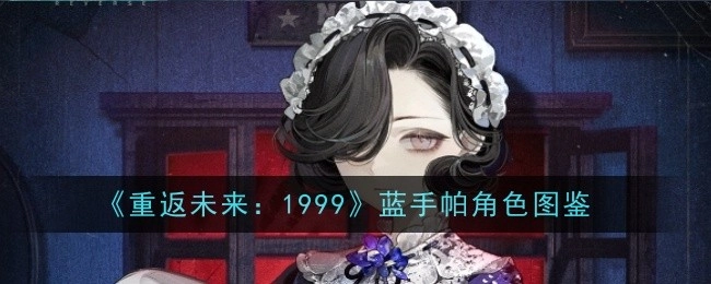 《重返未来：1999》蓝手帕角色资料集