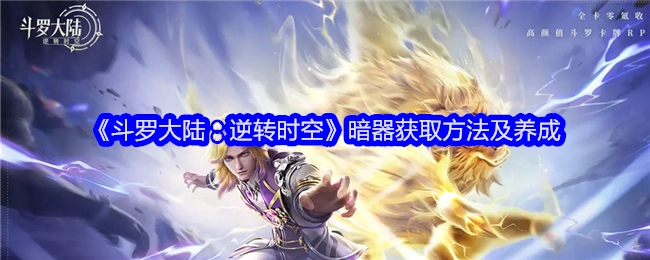 《斗罗大陆：逆转时空》暗器获取途径与养成攻略