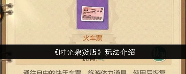 《时光杂货店》游戏玩法说明