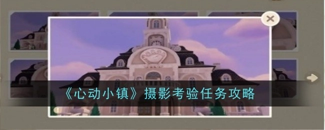 《心动小镇》摄影考验任务通关攻略