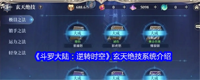 《斗罗大陆：逆转时空》之玄天绝技系统解析