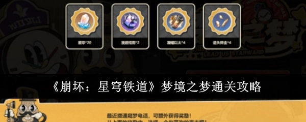 《崩坏：星穹铁道》梦境之梦关卡通关指南