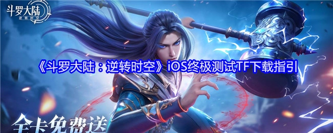 《斗罗大陆：逆转时空》iOS终极测试TF下载指南