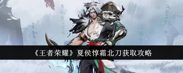 《王者荣耀》夏侯惇霜北刀入手攻略