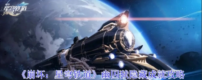 《崩坏：星穹铁道》幽囚狱隐秘成就获取攻略