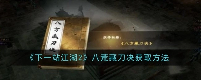《下一站江湖2》八荒藏刀诀的获取途径