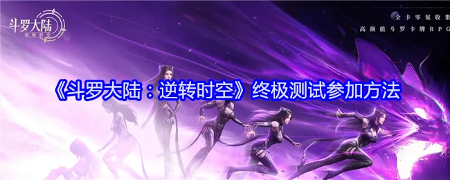 《斗罗大陆：逆转时空》终极测试的参与方式