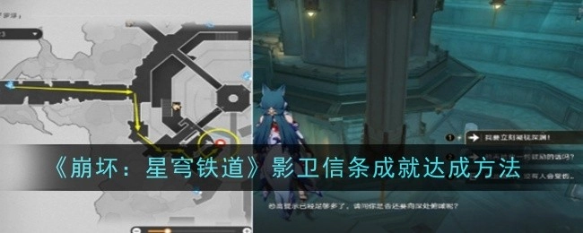 《崩坏：星穹铁道》中影卫信条成就的达成方式