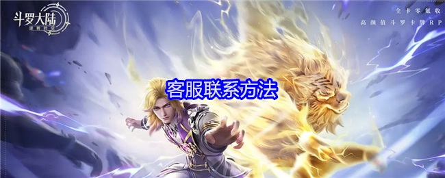 《斗罗大陆：逆转时空》的客服联络方式