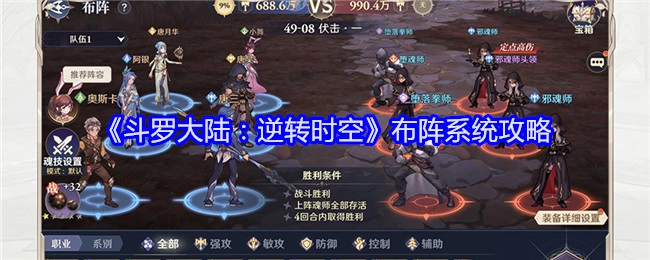 《斗罗大陆：逆转时空》之布阵系统攻略