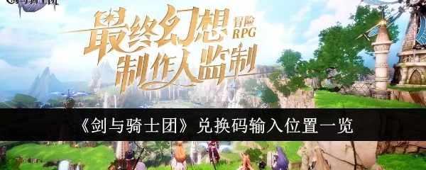 《剑与骑士团》兑换码输入位置全解析