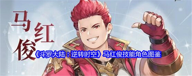 《斗罗大陆之逆转时空》马红俊技能及角色图鉴