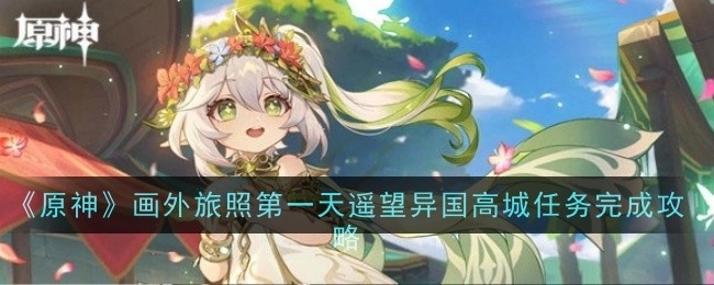 《原神》画外旅照首日遥望异国高城任务通关指南