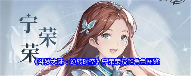 《斗罗大陆之逆转时空》宁荣荣技能及角色图鉴