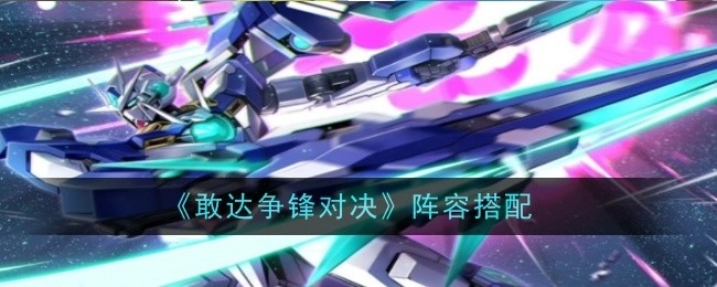 《敢达争锋对决》的阵容搭配方法