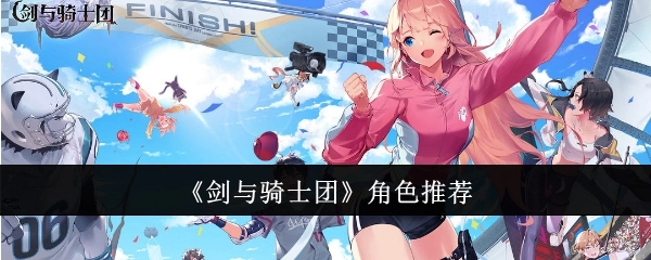 《剑与骑士团》角色推荐介绍