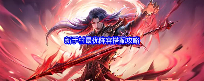 《斗罗大陆：逆转时空》新手村最强阵容搭配指南