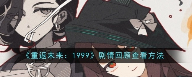 《重返未来：1999》主页上角色切换的方式