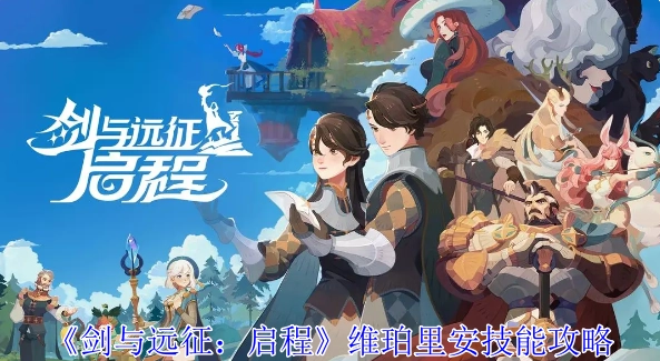 《剑与远征：启程》维珀里安技能解析