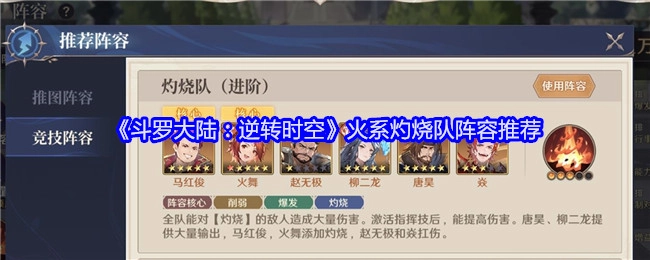 《斗罗大陆：逆转时空》之火系灼烧队阵容推荐