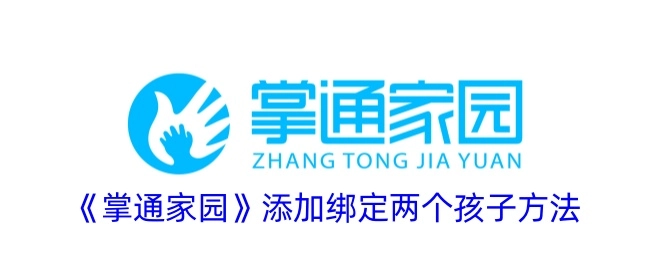 《掌通家园》中添加绑定两个孩子的方法