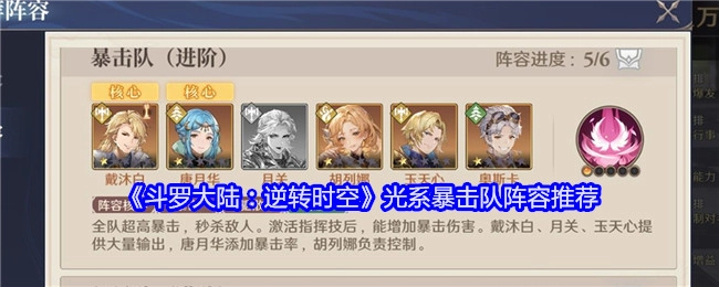 《斗罗大陆：逆转时空》光系暴击队搭配阵容推荐