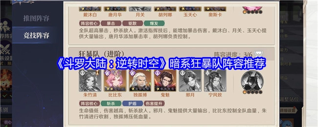 《斗罗大陆：逆转时空》暗系狂暴队阵容搭配推荐