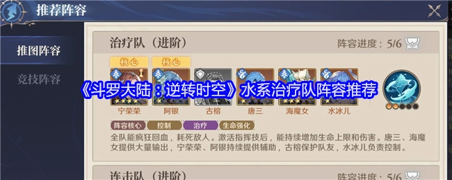 《斗罗大陆：逆转时空》水系治疗队伍阵容推荐