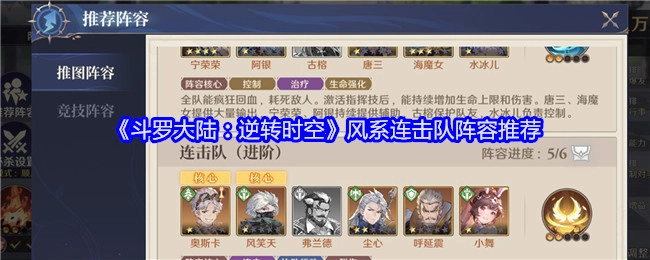 《斗罗大陆：逆转时空》风系连击队阵容搭配推荐