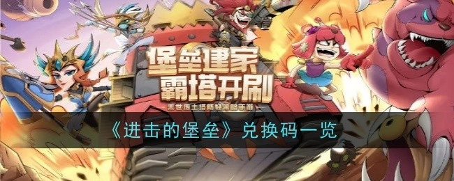 《进击的堡垒》兑换码汇总