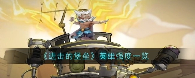 《进击的堡垒》英雄强度大盘点