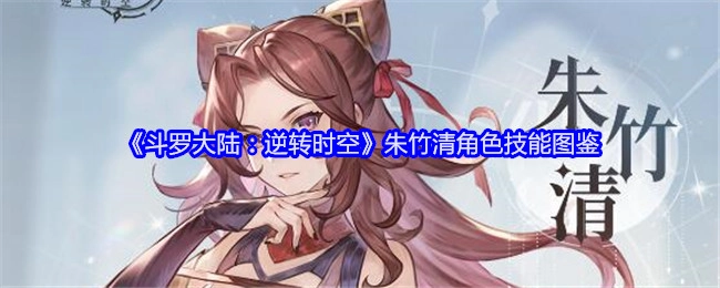 《斗罗大陆：逆转时空》里朱竹清角色技能的详细图鉴