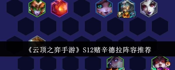 《云顶之弈手游》S12辛德拉赌狗阵容推荐
