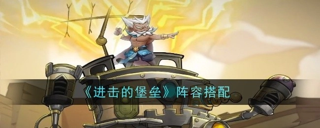 《进击的堡垒》的阵容搭配方式