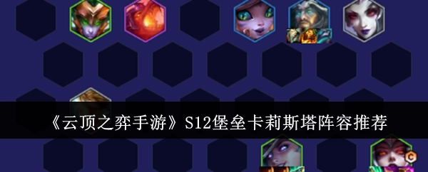 《云顶之弈手游》S12赛季堡垒卡莉斯塔阵容搭配推荐
